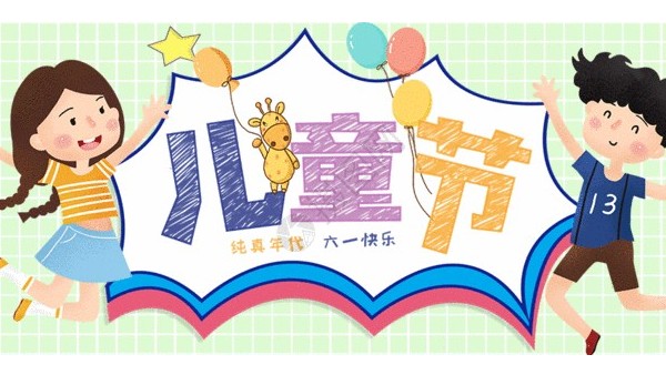 <i style='color:red'>六一</i>兒童節(jié)：愿你童心不泯，永遠天真爛漫