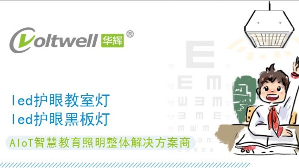 符合國家標(biāo)準(zhǔn)的教室照明改造，守護中小學(xué)生的<i style='color:red'>用眼健康</i>