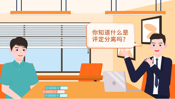 什么是評定分離？如何確定中標(biāo)人？