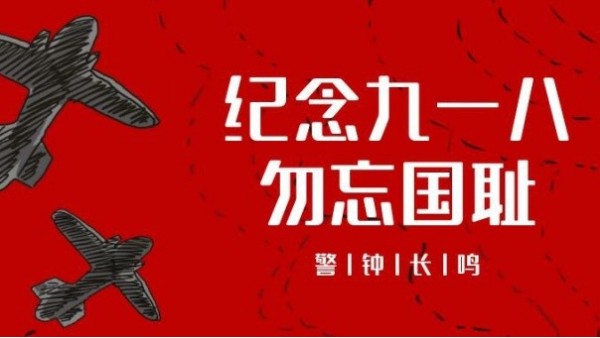 <i style='color:red'>九一八</i>事變｜勿忘國恥，振興中華，吾輩當自強