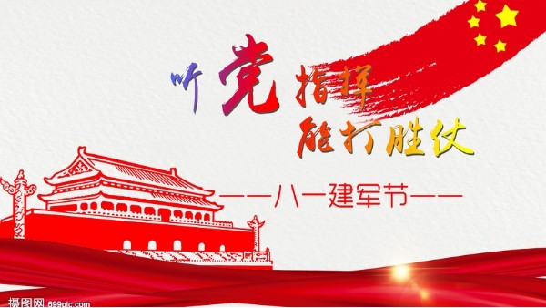 <i style='color:red'>八一</i>建軍節(jié)｜中國人民解放軍建軍95周年，生日快樂！